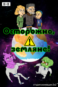  Осторожно, земляне! 