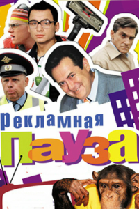  Рекламная пауза 