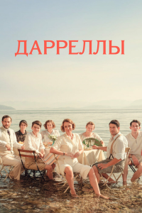  Дарреллы 